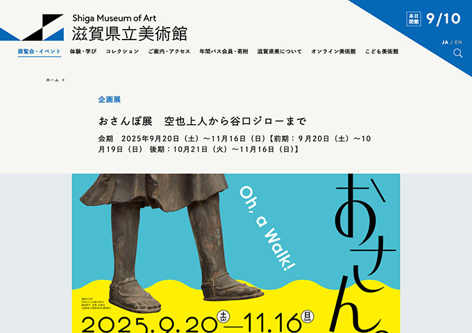 滋賀県立美術館「おさんぽ展 空也上人から谷口ジローまで」【高校生・大学生料金】