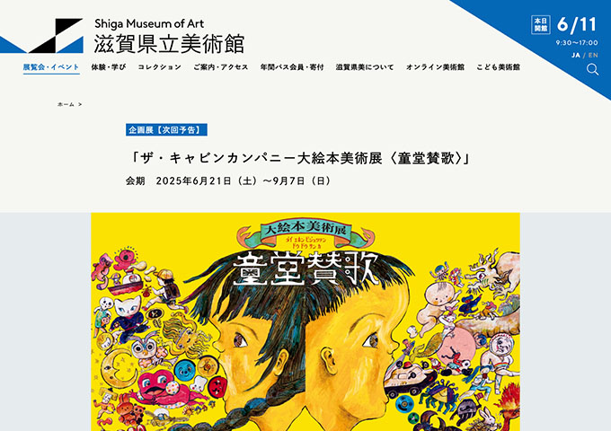 滋賀県立美術館「ザ・キャビンカンパニー大絵本美術展〈童堂賛歌〉」6/21〜【高校生・大学生料金】