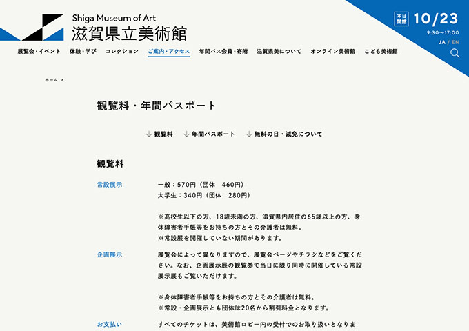 滋賀県立美術館【〈常設展示〉大学生料金】