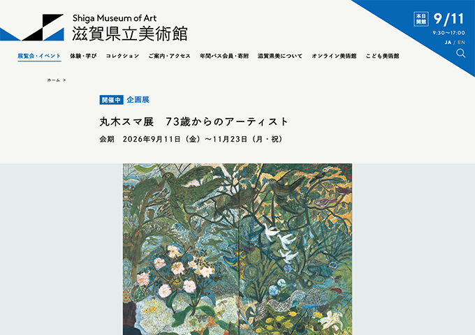 滋賀県立美術館「丸木スマ展 73歳からのアーティスト」【高校生・大学生料金】