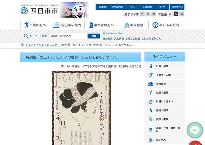 四日市市立博物館「大正イマジュリィの世界 くらしを彩るデザイン」【高・大学生料金】