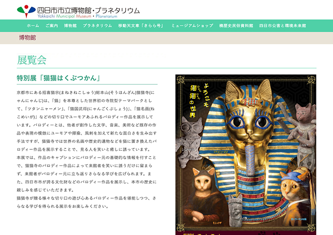 四日市市立博物館「猫猫はくぶつかん」9/19〜【高・大学生料金】
