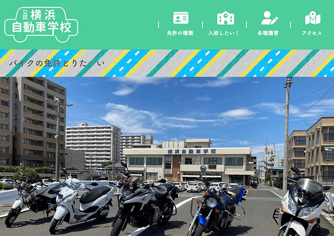 横浜自動車学校｜バイクの免許【学割】