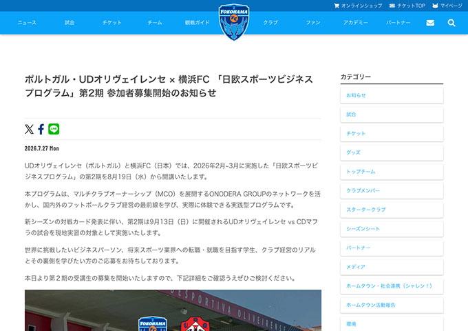 横浜FC【〈スポーツビジネスに関心のある社会人、大学生、専門学生、高校生〉「日欧スポーツビジネスプログラム」第2期募集】