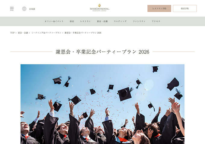 ヨコハマ グランド インターコンチネンタル ホテル【謝恩会・卒業記念パーティープラン 2026 2/23〜】