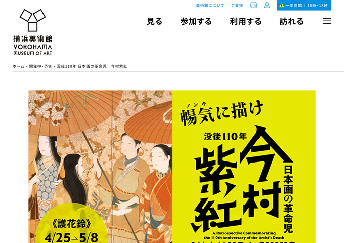 横浜美術館 「没後110年 日本画の革命児　今村紫紅」4/25〜【大学生料金】