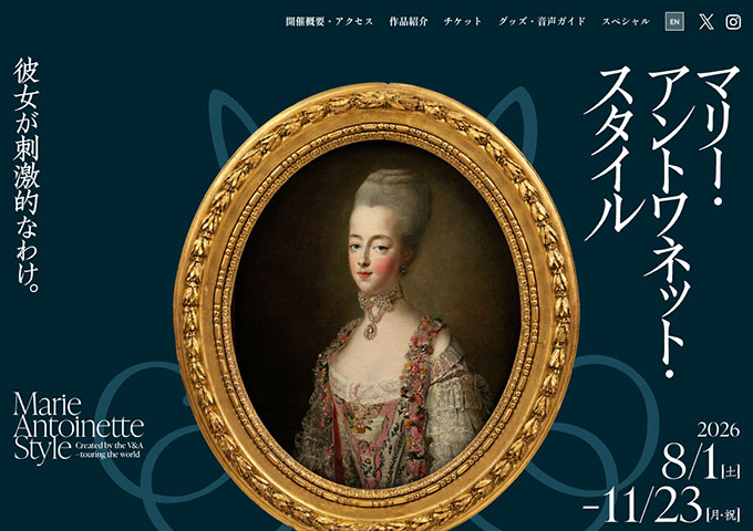横浜美術館 「マリー・アントワネット・スタイル」【大学生料金】