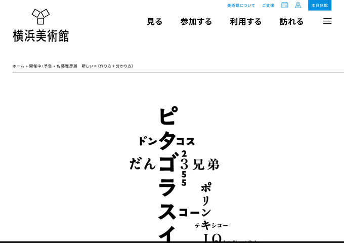 横浜美術館 「佐藤雅彦展 新しい×（作り方＋分かり方）」6/28〜【大学生料金】