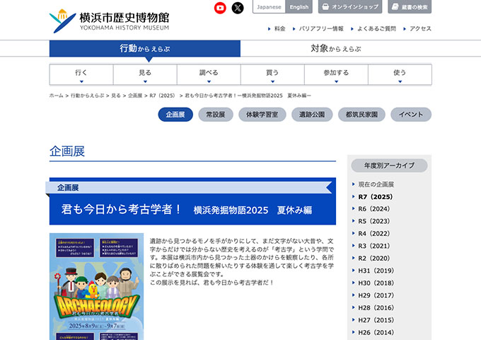 横浜市歴史博物館「君も今日から考古学者！ 横浜発掘物語2025 夏休み編」8/9〜【高校・大学生料金】