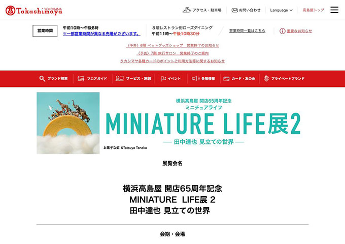 横浜高島屋ギャラリー「MINIATURE LIFE展2 ―田中達也 見立ての世界―」【大学・高校生料金】