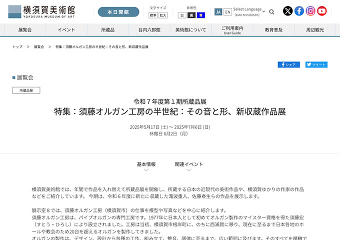 横須賀美術館「須藤オルガン工房の半世紀：その音と形、新収蔵作品展」【高校生・大学生・65歳以上料金】