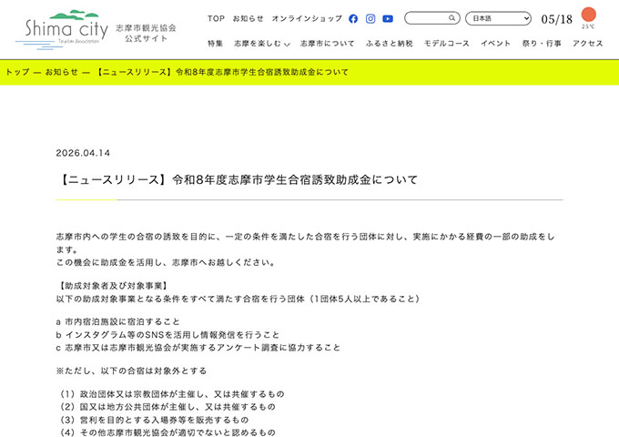 志摩市観光協会【令和8年度志摩市学生合宿誘致助成金】