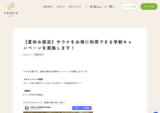 石畳茶屋 縁-en-｜サウナ石畳【夏休み限定 学割キャンペーン】
