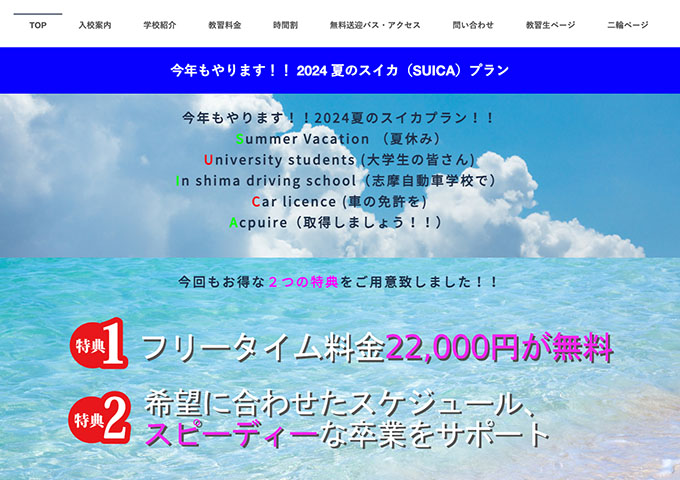 志摩自動車学校【2024夏 学生限定 スイカプラン】