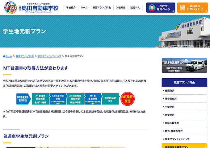 島田自動車学校【学生地元割プラン】