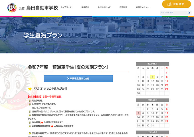 島田自動車学校【〈普通車学生「夏の短期プラン」〉7.31までの申込みがお得】
