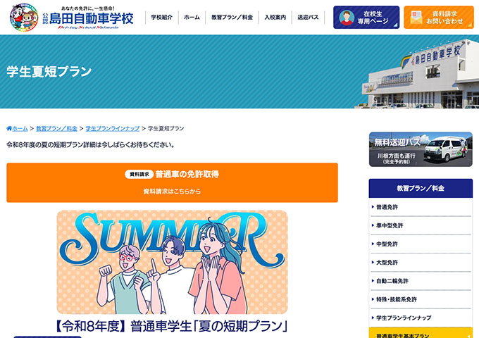 島田自動車学校【学生夏短プラン】