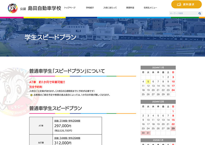 島田自動車学校【普通車学生「スピードプラン」】