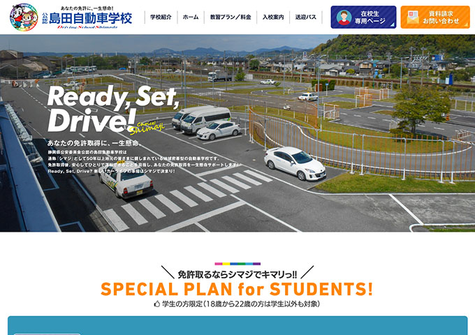 島田自動車学校【〈学生の方限定〉SPECIALPLANforSTUDENTS!】