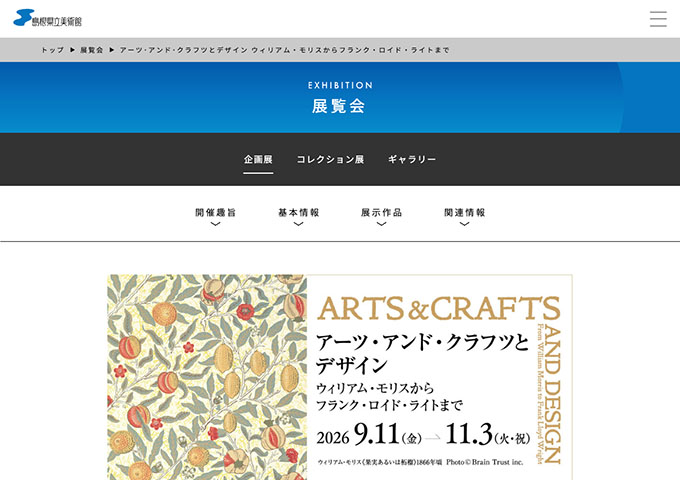 島根県立美術館「アーツ･アンド･クラフツとデザイン」【大学生料金】