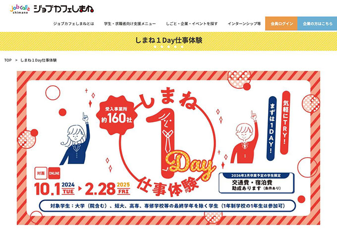 ジョブカフェしまね【〈学生対象〉しまね1Day仕事体験】