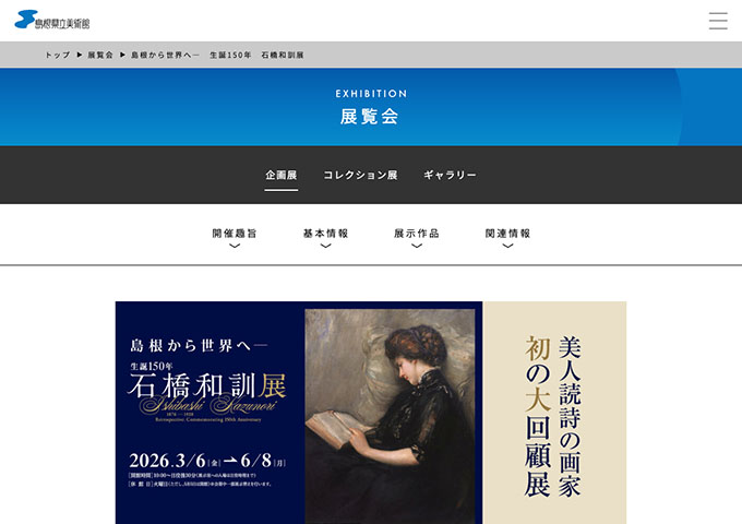島根県立美術館「島根から世界へ― 生誕150年 石橋和訓展」【大学生料金】