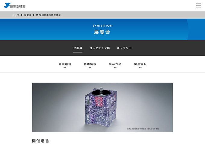 島根県立美術館「第72回日本伝統工芸展」【大学生料金】