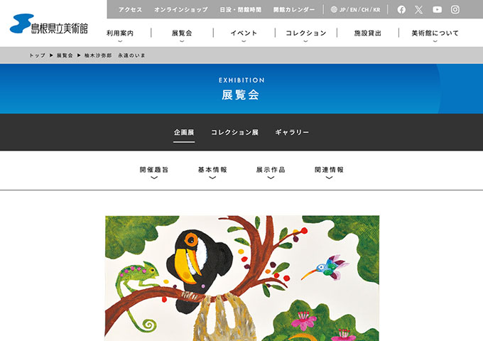 島根県立美術館「柚木沙弥郎 永遠のいま」【大学生料金】