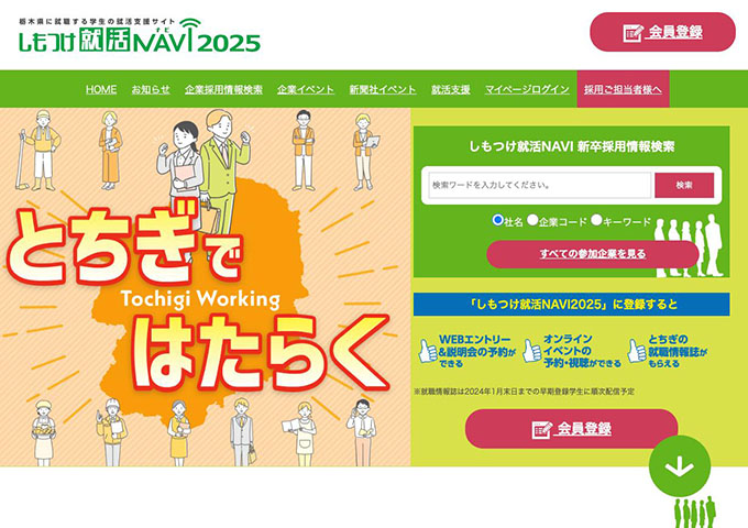 しもつけ就活NAVI 2025