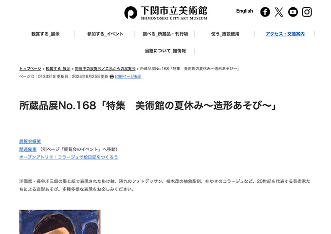 下関市立美術館「特集 美術館の夏休み～造形あそび～」【大学生料金】