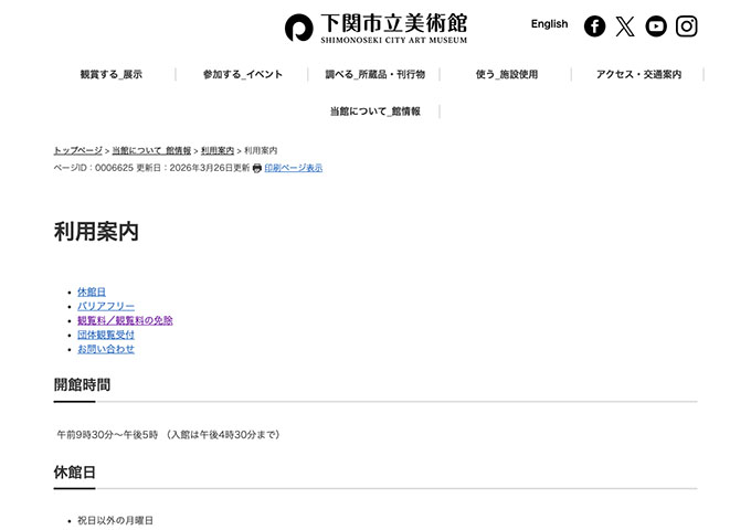下関市立美術館【〈所蔵品展〉大学生料金】