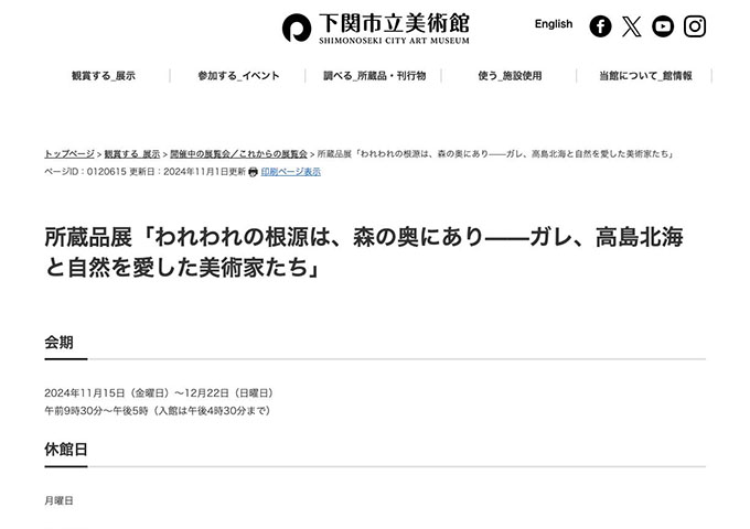 下関市立美術館「われわれの根源は、森の奥にあり——ガレ、高島北海と自然を愛した美術家たち」【大学生料金】