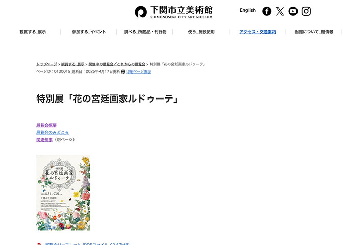 下関市立美術館「花の宮廷画家ルドゥーテ」5/31〜【大学生料金】