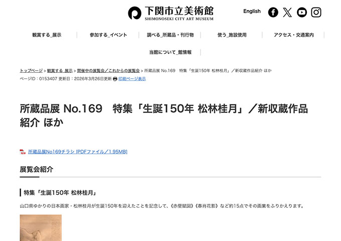 下関市立美術館「生誕150年 松林桂月」【大学生料金】