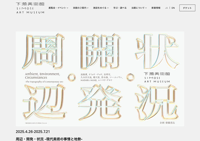下瀬美術館「周辺・開発・状況 -現代美術の事情と地勢-」4/26〜【高校生・大学生料金】