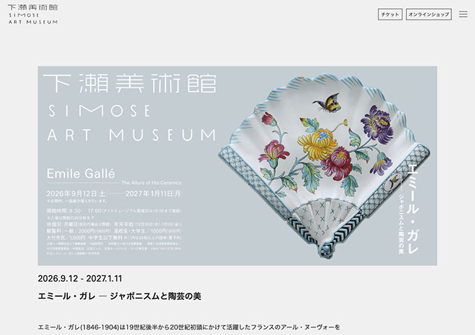 下瀬美術館「エミール・ガレ ― ジャポニスムと陶芸の美」9/12〜【高校生・大学生料金】