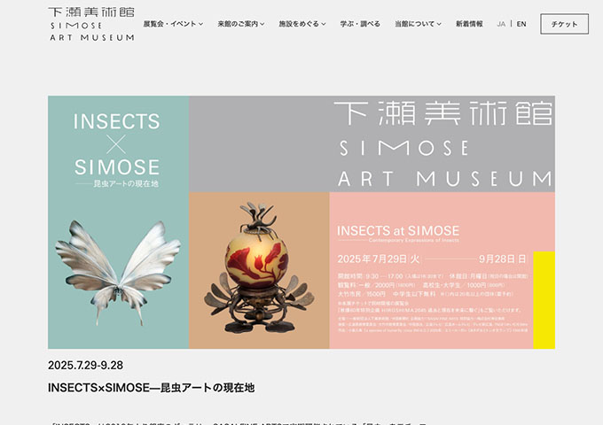 下瀬美術館「INSECTS×SIMOSE—昆虫アートの現在地」【高校生・大学生料金】