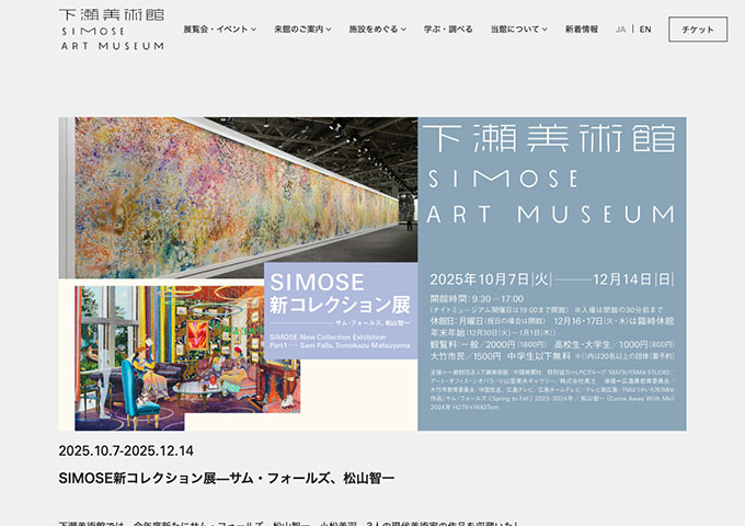 下瀬美術館「SIMOSE新コレクション展—サム・フォールズ、松山智一」【高校生・大学生料金】