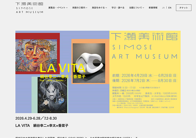 下瀬美術館「LA VITA　絹谷幸二×幸太×香菜子」4/29〜【高校生・大学生料金】