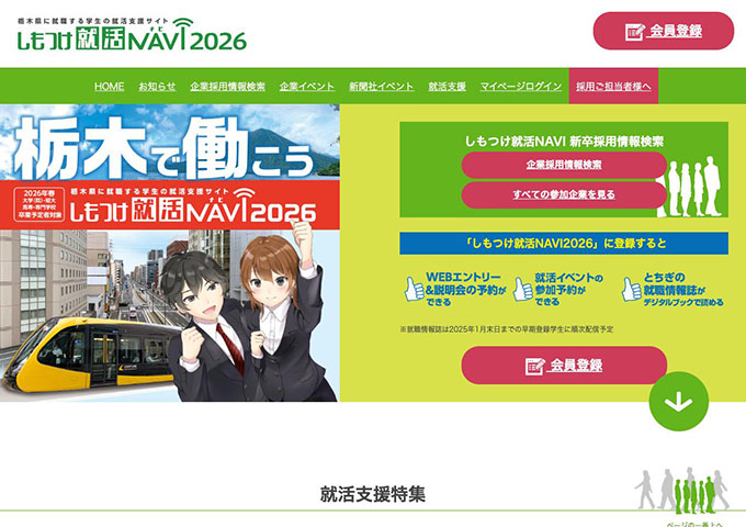 しもつけ就活NAVI 2026