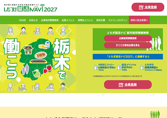 しもつけ就活NAVI 2027