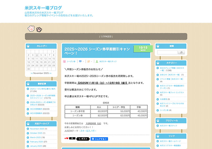 米沢スキー場【〈2025～2026 シーズン券早期割引キャンペーン！〉大学生料金】
