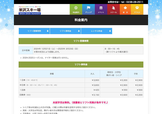 米沢スキー場（12/21オープン予定）｜リフト券料金【大学生料金】