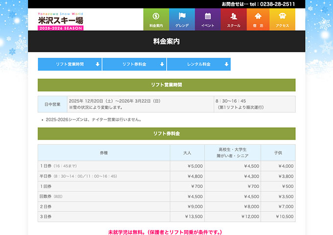 米沢スキー場 12/20〜（予定）｜リフト券料金【大学生料金】