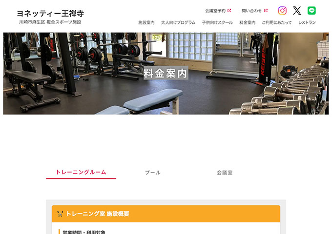 ヨネッティー王禅寺【〈トレーニングルーム〉学生料金】