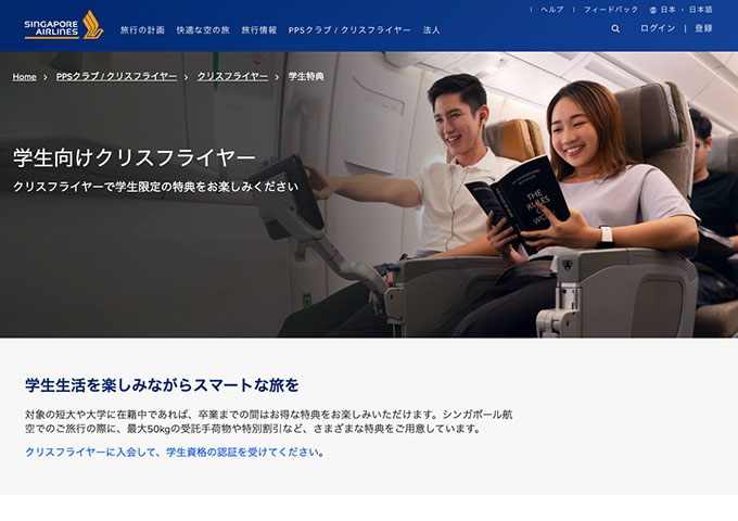 シンガポール航空【〈クリスフライヤー〉学生特典】