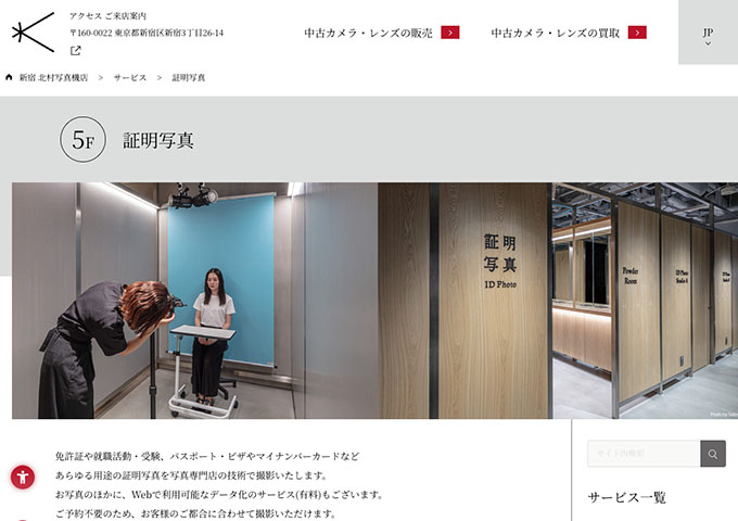 新宿 北村写真機店｜証明写真