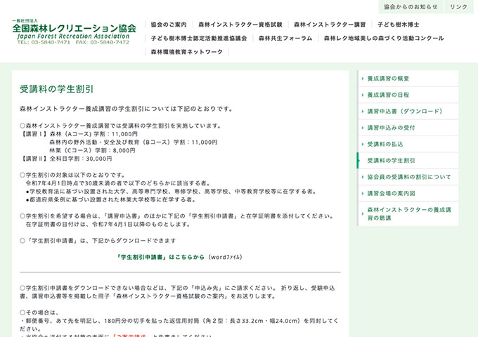 全国森林レクリエーション協会｜森林インストラクター講習【受講料の学生割引】