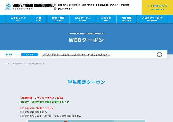 新狭山グランドボウル｜WEBクーポン【学生限定クーポン】