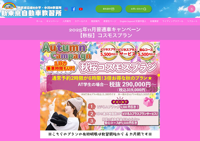 新東京自動車教習所【〈2025年11月普通車キャンペーン〉学生＆レディースプラン】